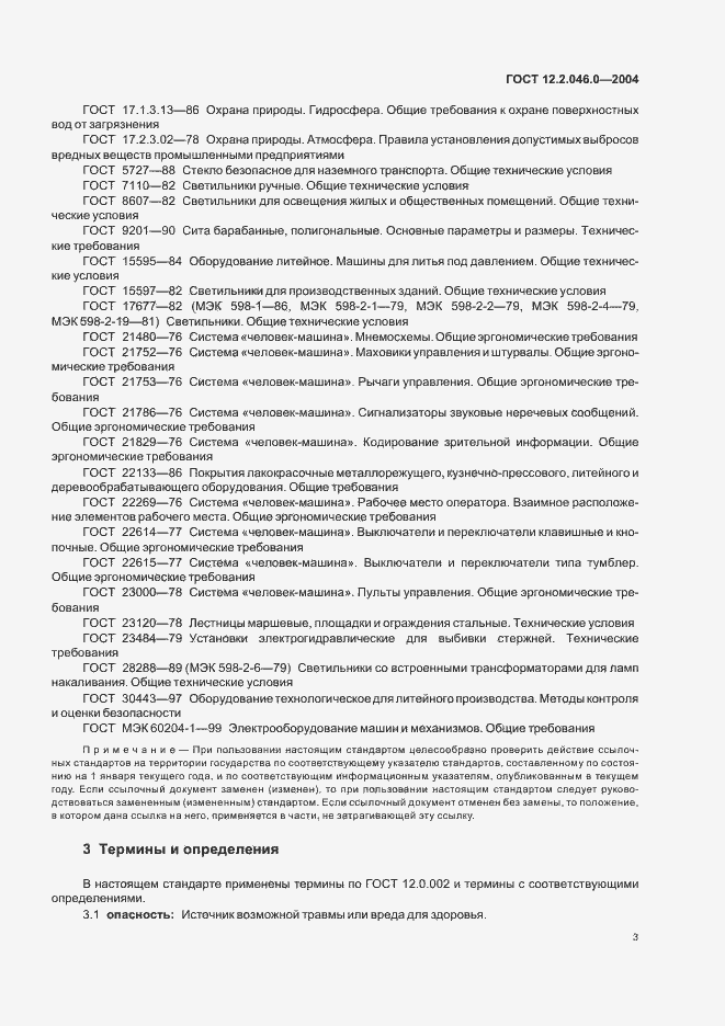 Страница 6 ГОСТ 12.2.046.0-2004