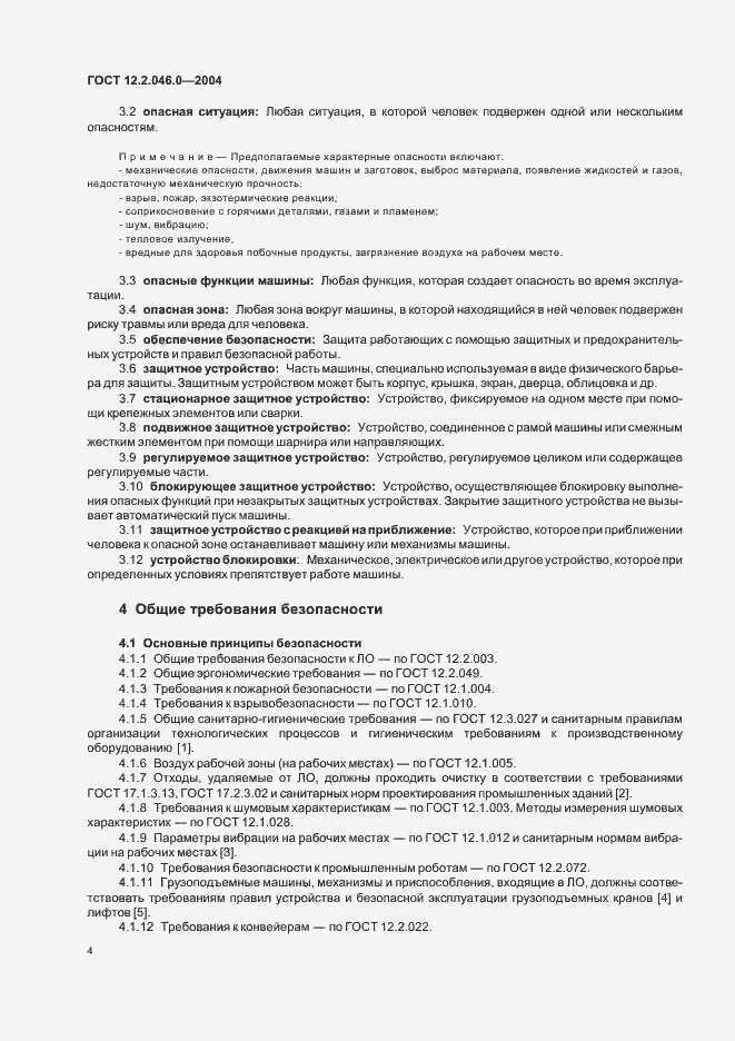 Страница 7 ГОСТ 12.2.046.0-2004