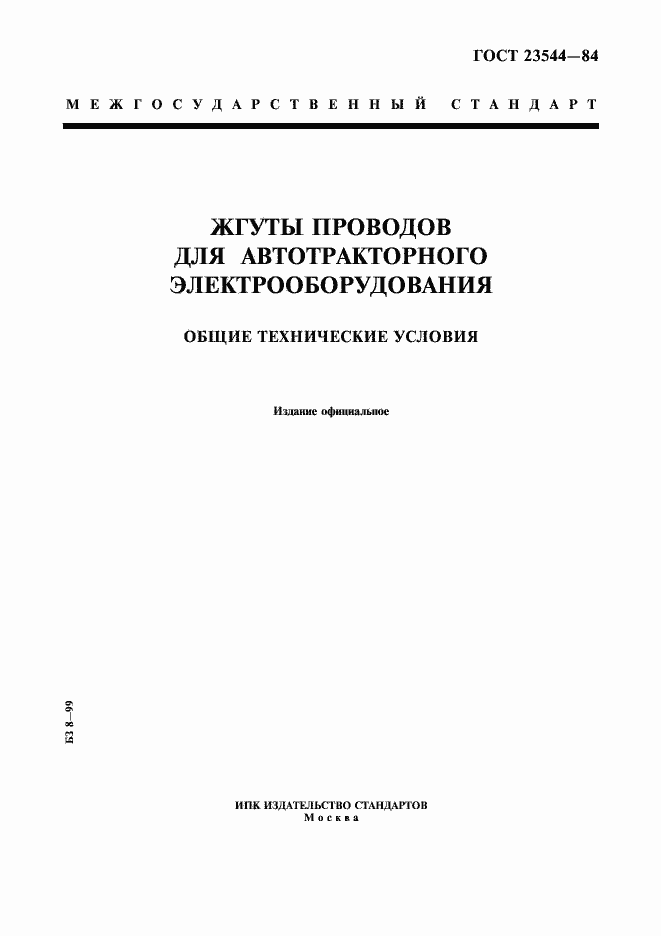 Страница 1 ГОСТ 23544-84