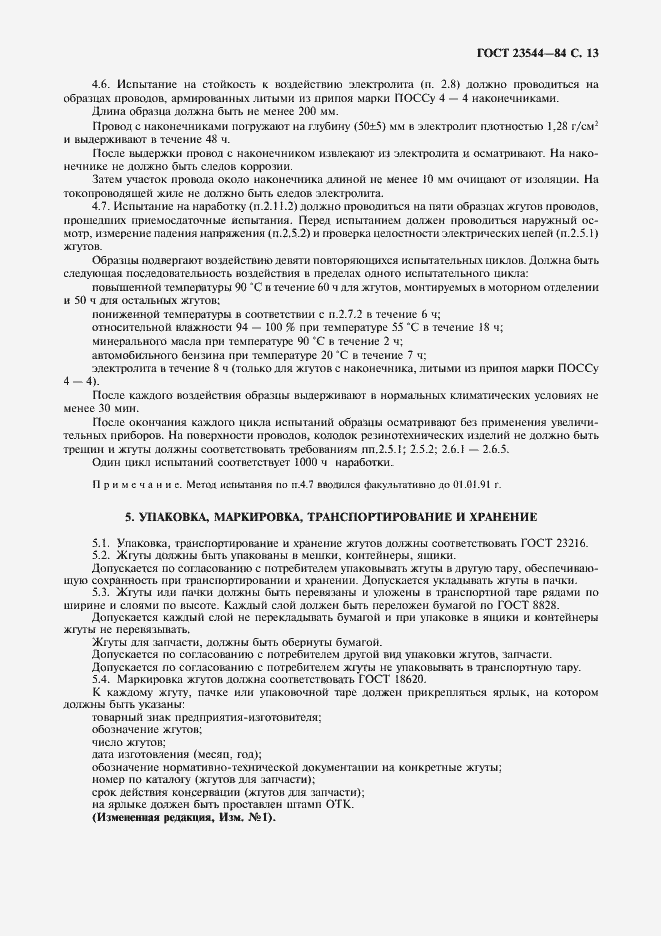 Страница 14 ГОСТ 23544-84