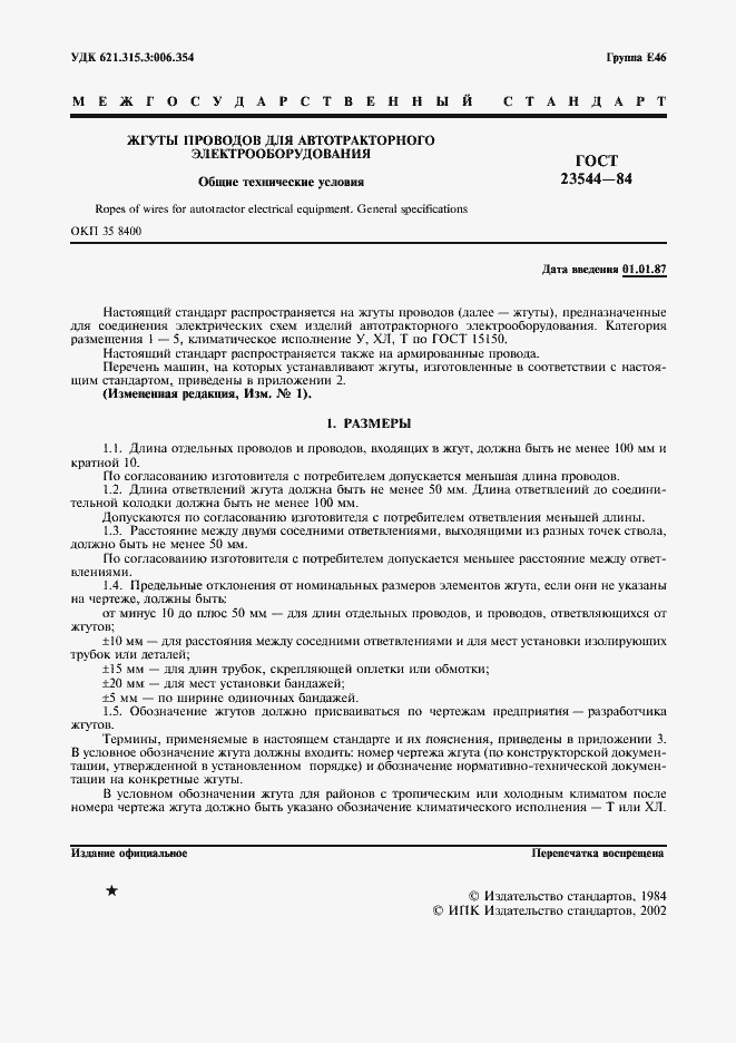 Страница 2 ГОСТ 23544-84