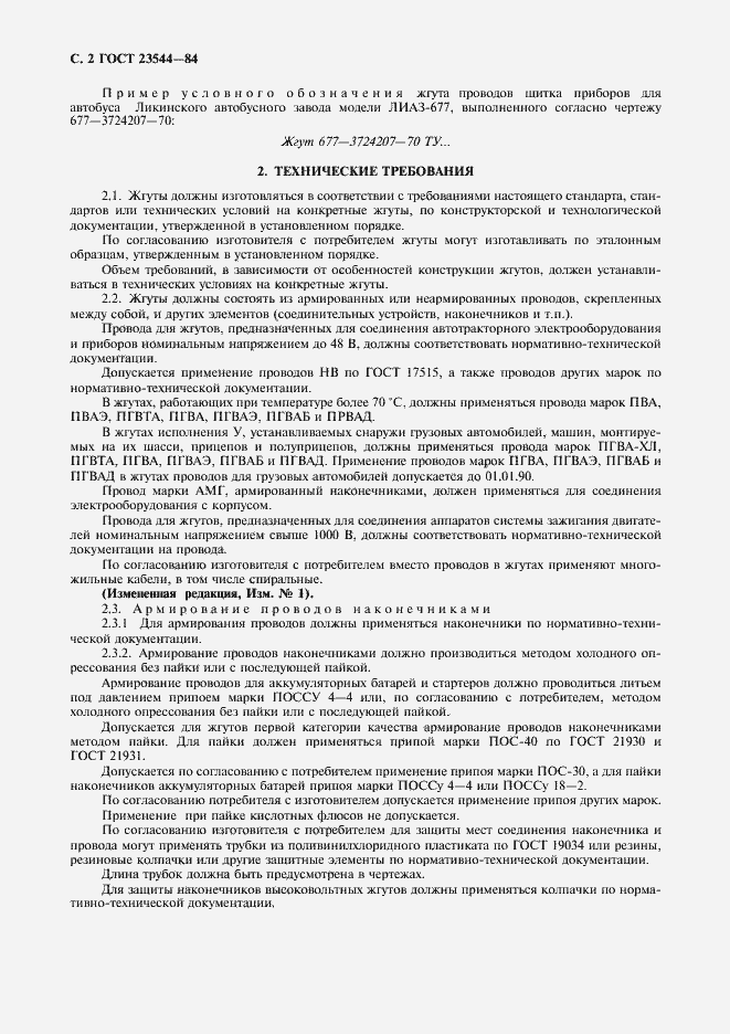 Страница 3 ГОСТ 23544-84