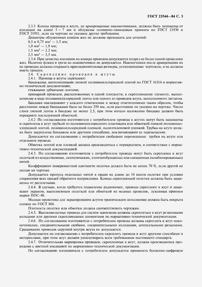 Страница 4 ГОСТ 23544-84