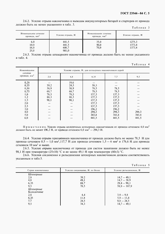 Страница 6 ГОСТ 23544-84