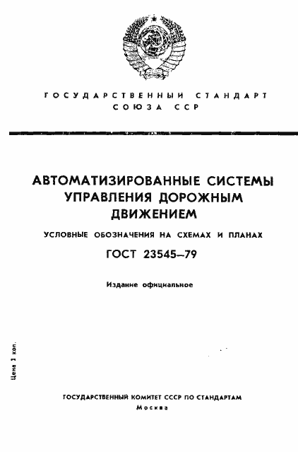 Страница 1 ГОСТ 23545-79