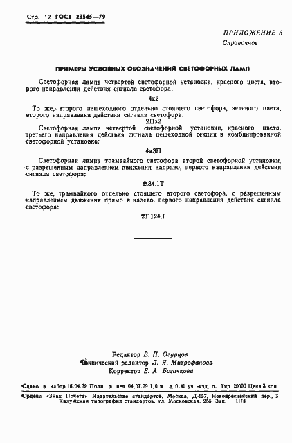 Страница 15 ГОСТ 23545-79