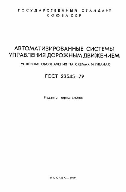 Страница 2 ГОСТ 23545-79