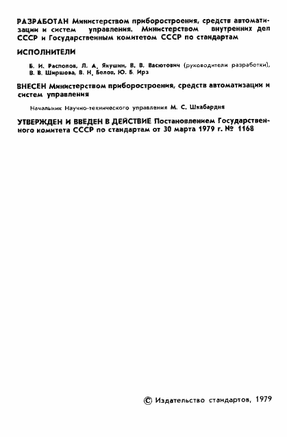 Страница 3 ГОСТ 23545-79