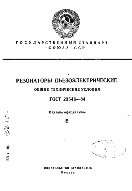 Страница 1 ГОСТ 23546-84