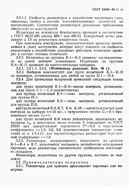 Страница 13 ГОСТ 23546-84