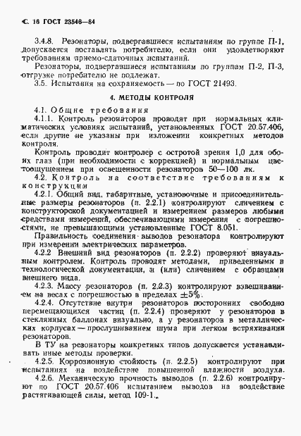 Страница 18 ГОСТ 23546-84