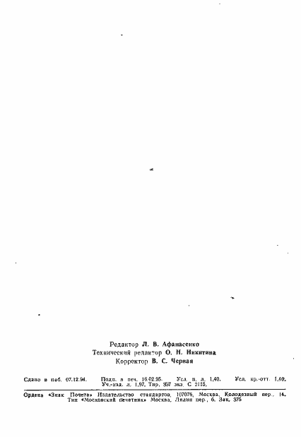 Страница 2 ГОСТ 23546-84