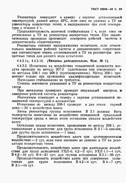 Страница 25 ГОСТ 23546-84