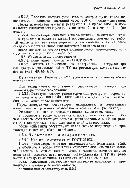 Страница 27 ГОСТ 23546-84