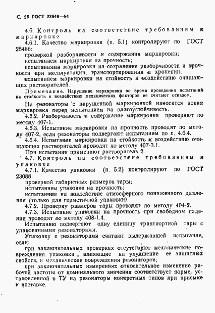 Страница 28 ГОСТ 23546-84