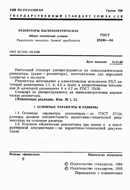 Страница 3 ГОСТ 23546-84