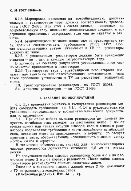 Страница 30 ГОСТ 23546-84