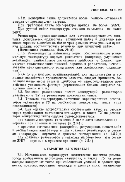 Страница 31 ГОСТ 23546-84