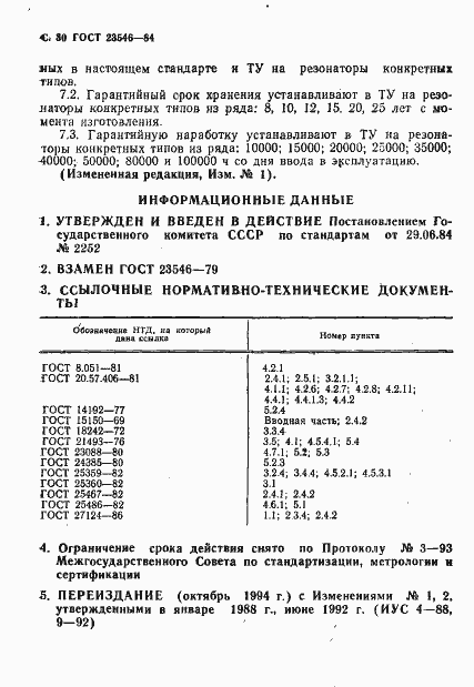 Страница 32 ГОСТ 23546-84
