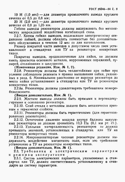 Страница 5 ГОСТ 23546-84