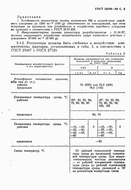 Страница 7 ГОСТ 23546-84