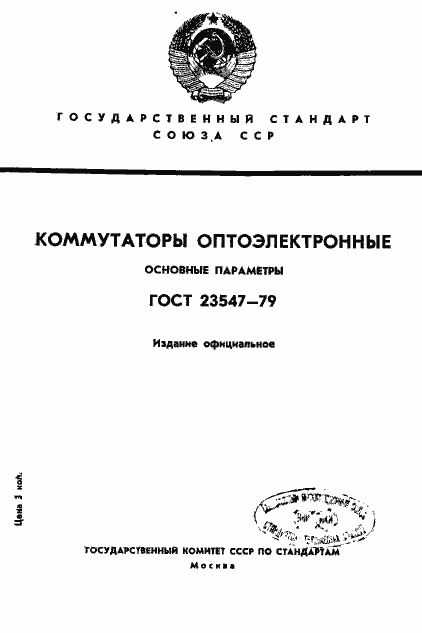 Страница 1 ГОСТ 23547-79
