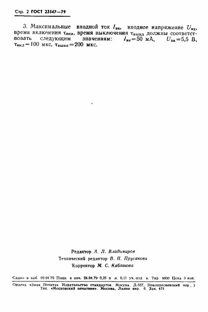 Страница 3 ГОСТ 23547-79