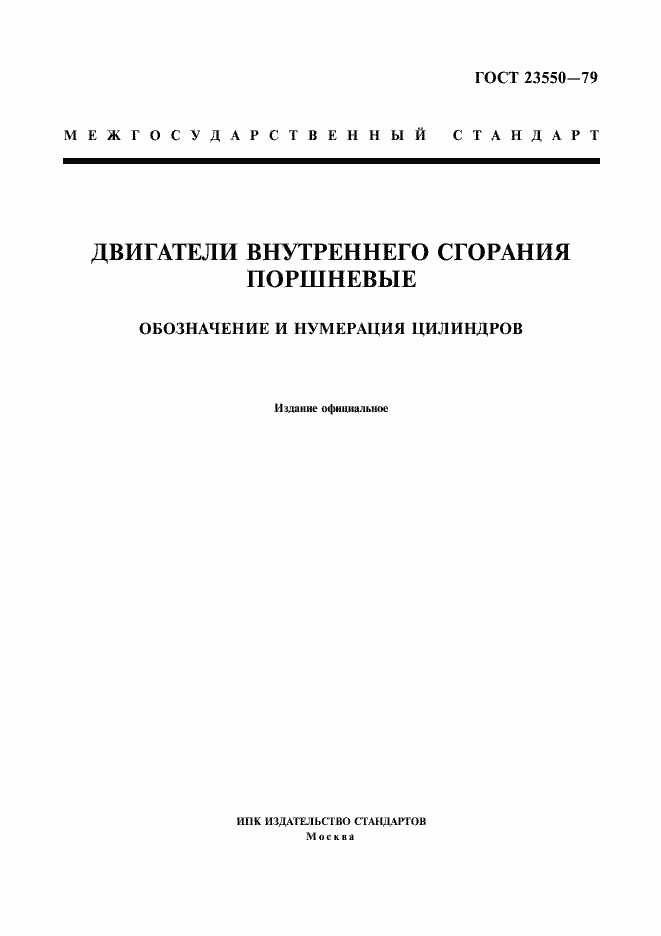 Страница 1 ГОСТ 23550-79