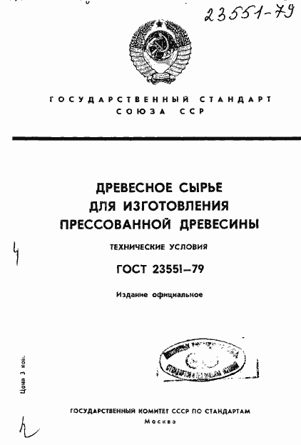 Страница 1 ГОСТ 23551-79