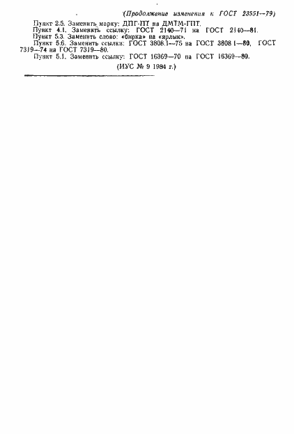 Страница 14 ГОСТ 23551-79