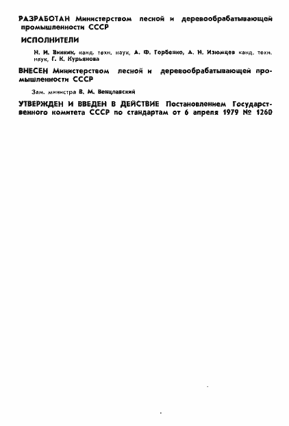 Страница 2 ГОСТ 23551-79