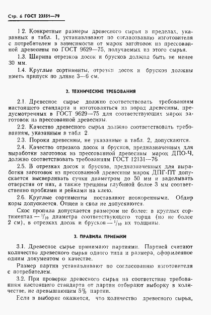 Страница 8 ГОСТ 23551-79