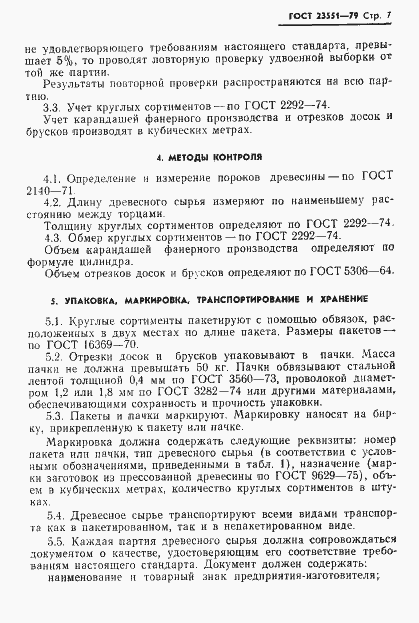 Страница 9 ГОСТ 23551-79