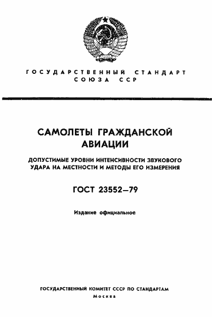 Страница 1 ГОСТ 23552-79