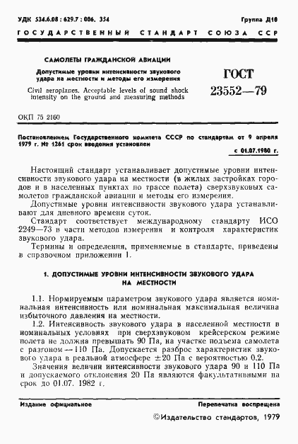 Страница 2 ГОСТ 23552-79