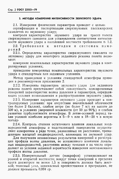 Страница 3 ГОСТ 23552-79