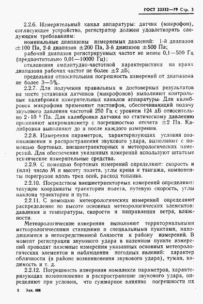 Страница 4 ГОСТ 23552-79
