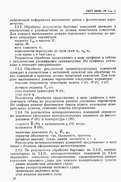Страница 6 ГОСТ 23552-79