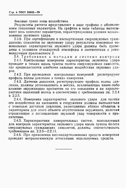 Страница 7 ГОСТ 23552-79