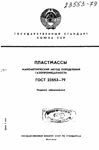 Страница 1 ГОСТ 23553-79