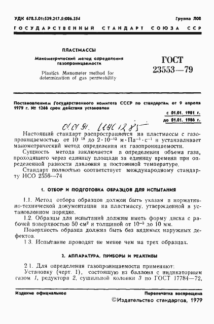 Страница 3 ГОСТ 23553-79