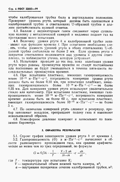 Страница 8 ГОСТ 23553-79