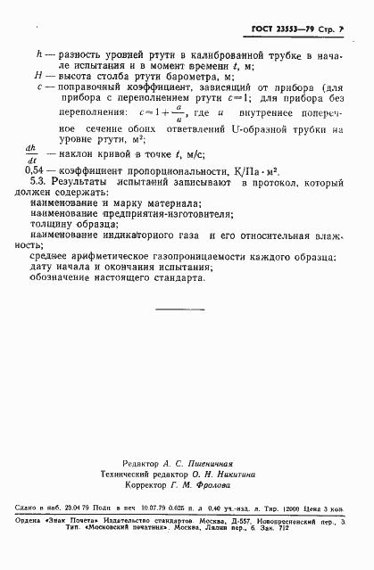 Страница 9 ГОСТ 23553-79