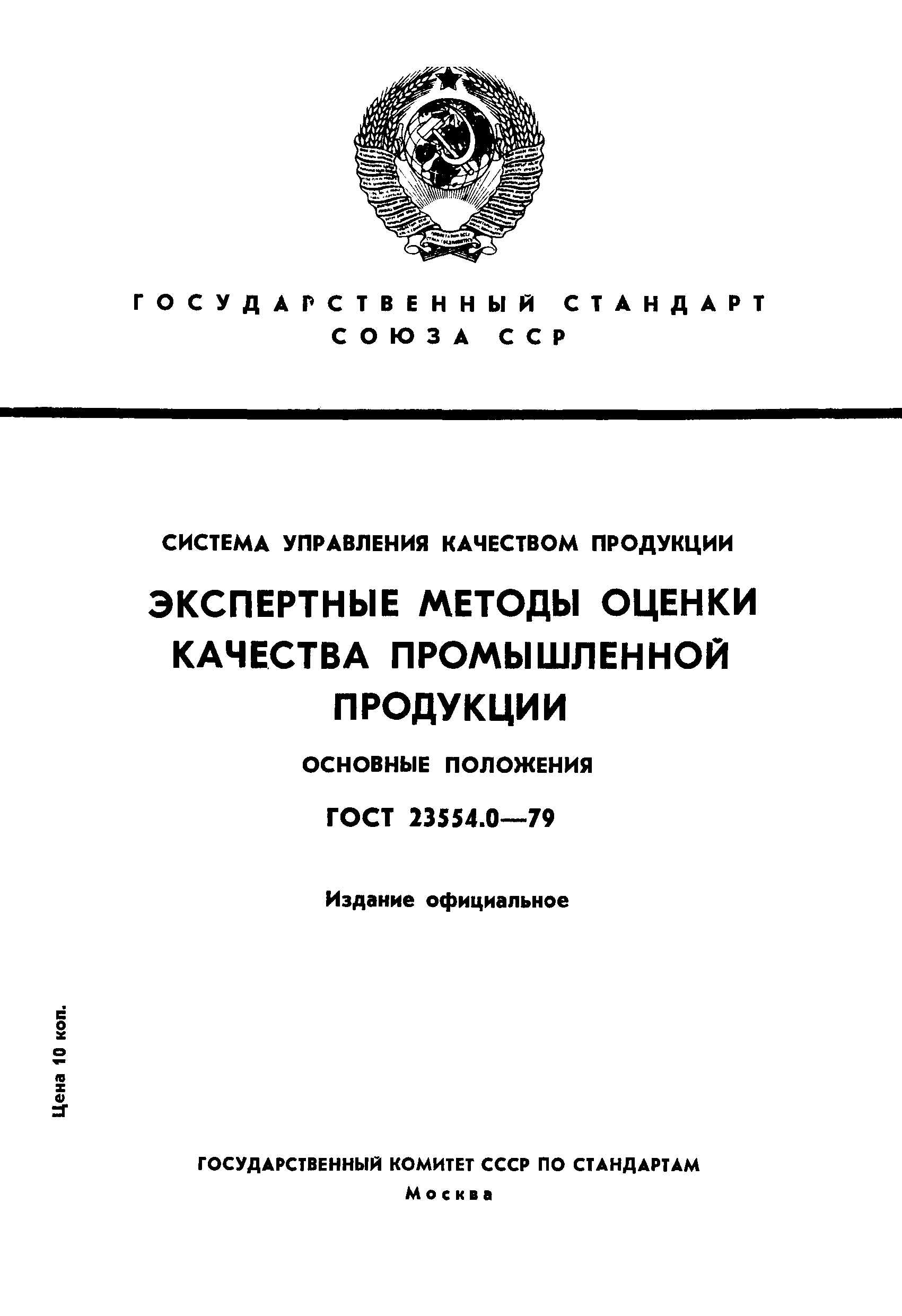 Страница 1 ГОСТ 23554.0-79