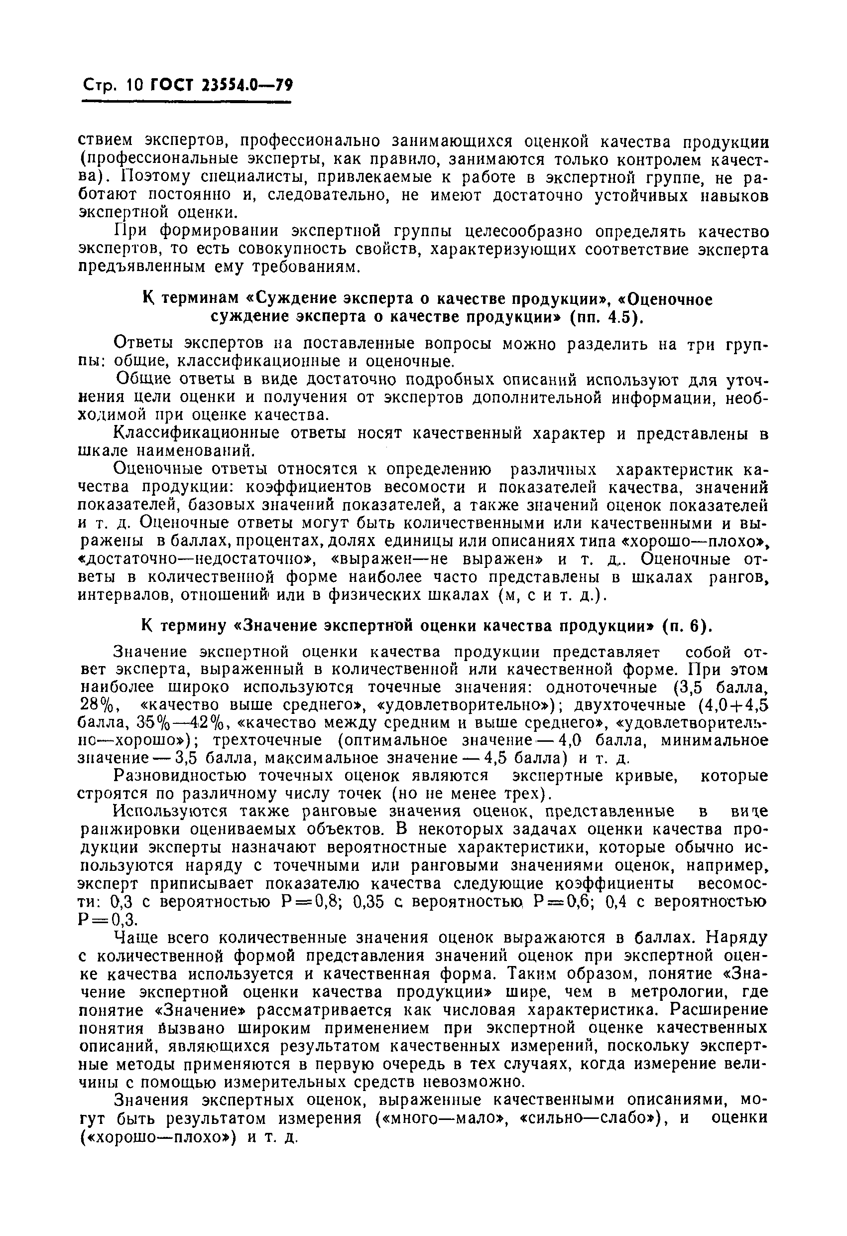 Страница 11 ГОСТ 23554.0-79