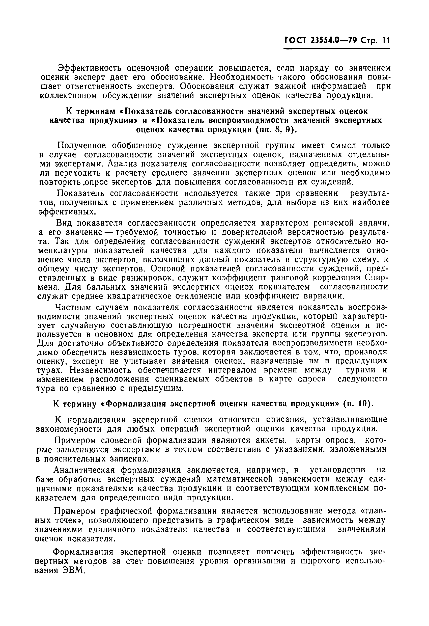 Страница 12 ГОСТ 23554.0-79