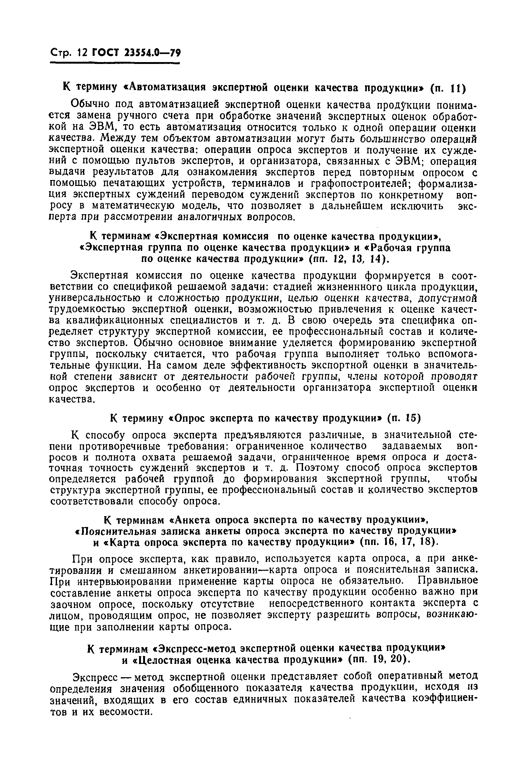 Страница 13 ГОСТ 23554.0-79