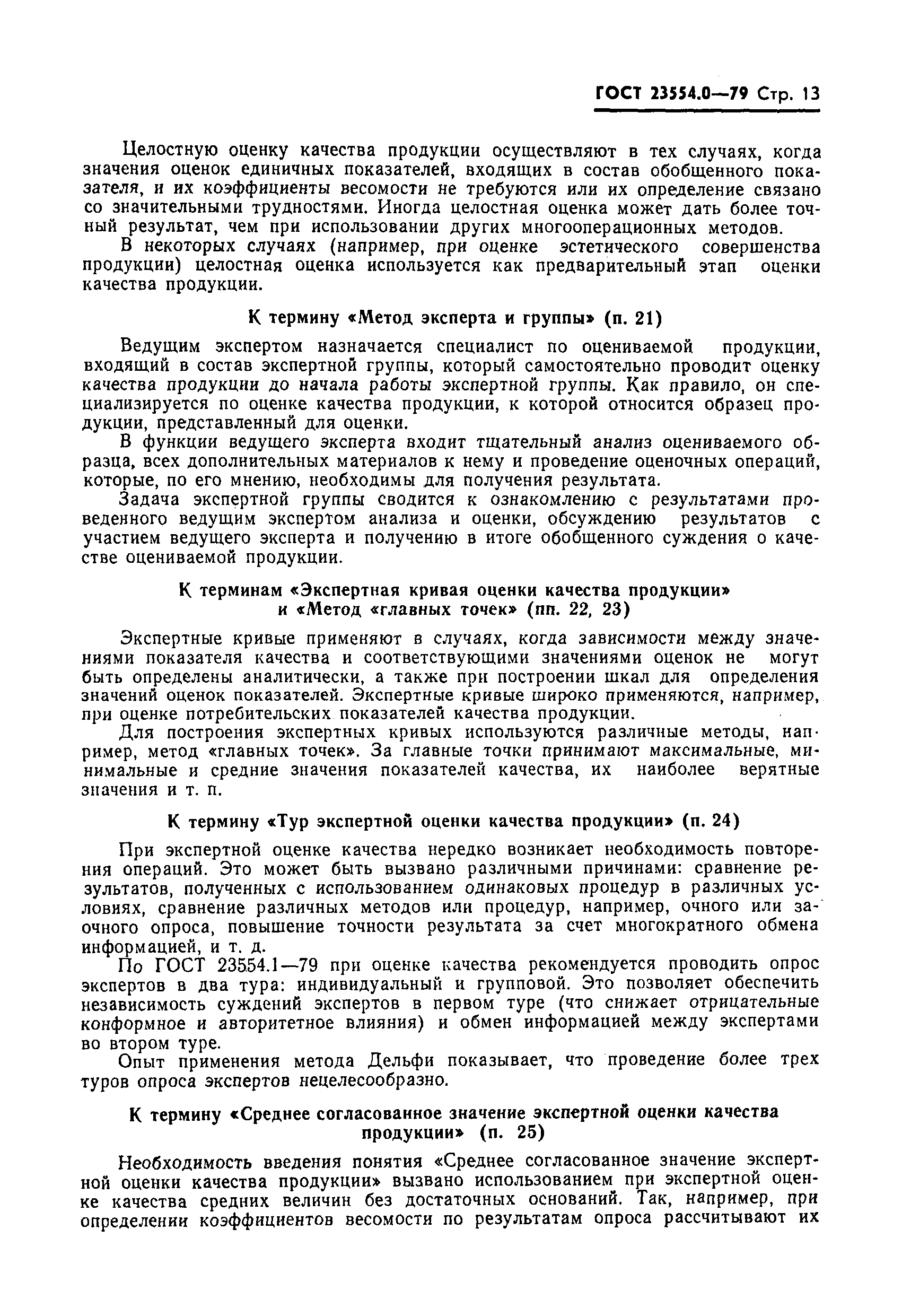 Страница 14 ГОСТ 23554.0-79