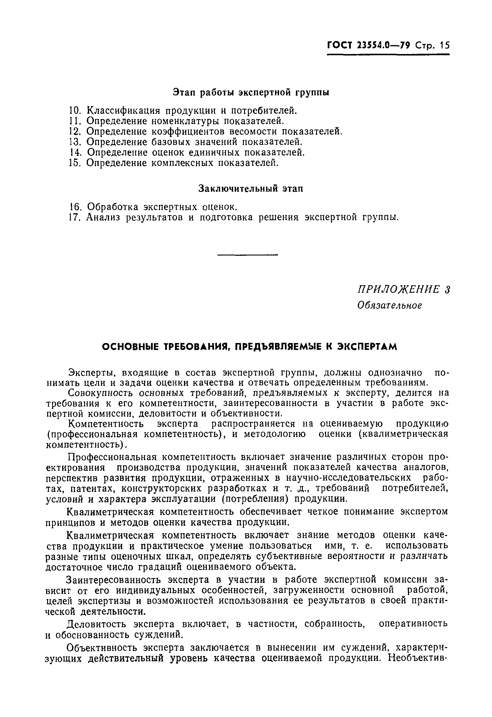 Страница 16 ГОСТ 23554.0-79