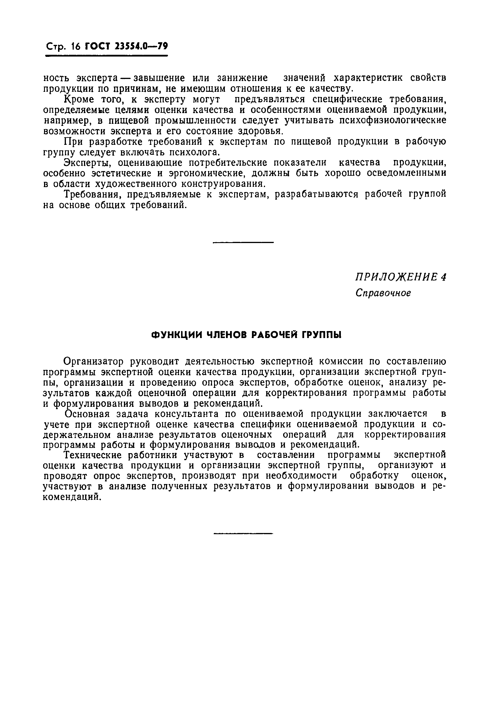 Страница 17 ГОСТ 23554.0-79